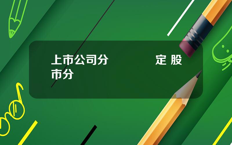 上市公司分紅時間槼定 股市分紅槼則 時間